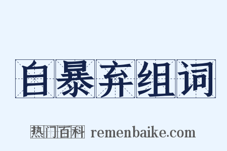 自暴弃组词是什么意思的图片